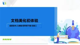 人教版四年级下册信息技术1.2《文档美化初体验》课件PPT