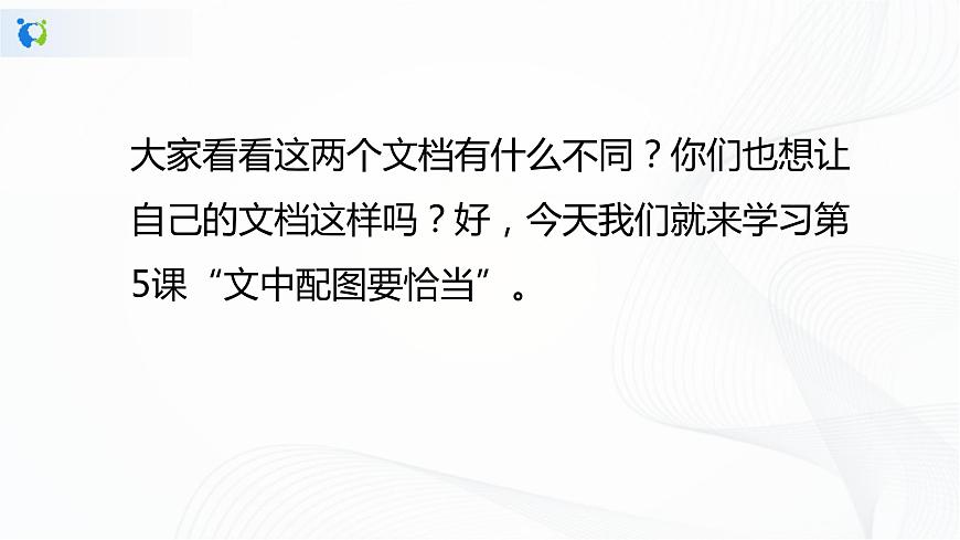 人教版四年級(jí)下冊(cè)信息技術(shù)1.5《文中配圖要恰當(dāng)》課件PPT第4頁(yè)