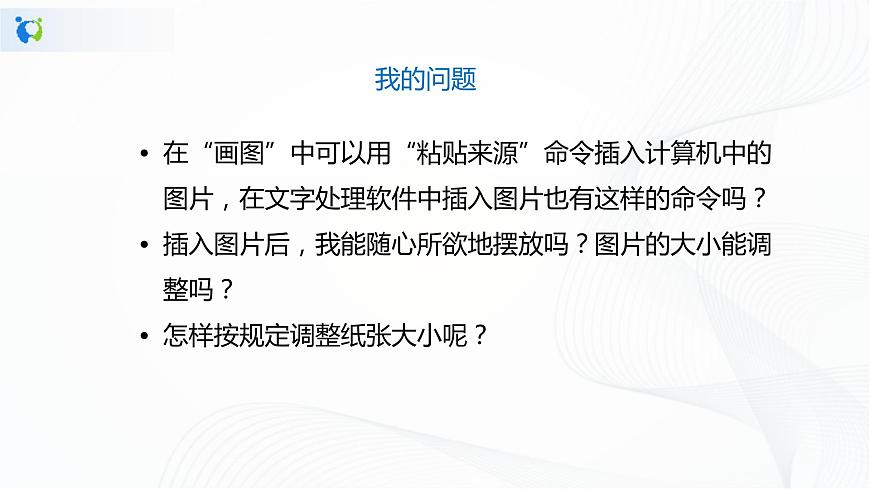 人教版四年級(jí)下冊(cè)信息技術(shù)1.5《文中配圖要恰當(dāng)》課件PPT第5頁(yè)