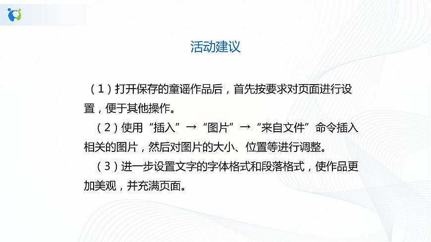 人教版四年級(jí)下冊(cè)信息技術(shù)1.5《文中配圖要恰當(dāng)》課件PPT第6頁(yè)