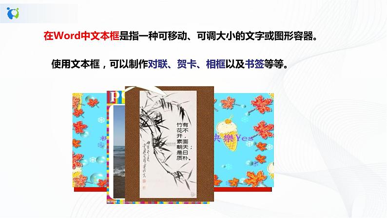 人教版四年级下册信息技术1.6《丰富多彩文本框》课件PPT第4页