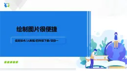 人教版四年级下册信息技术1.7《绘制图形很便捷》课件PPT