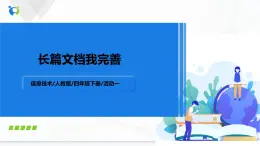 人教版四年级下册信息技术1.8《长篇文档我完善》课件PPT