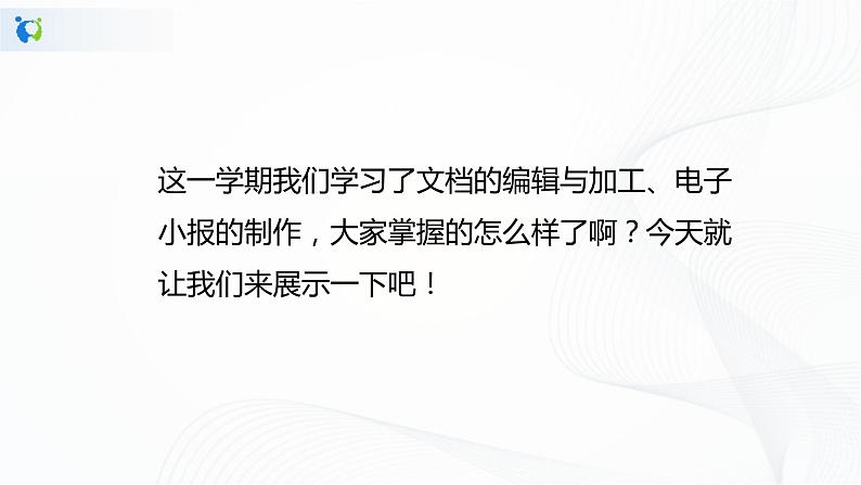 人教版四年级下册信息技术2.15《评价完善展效果》课件PPT第3页