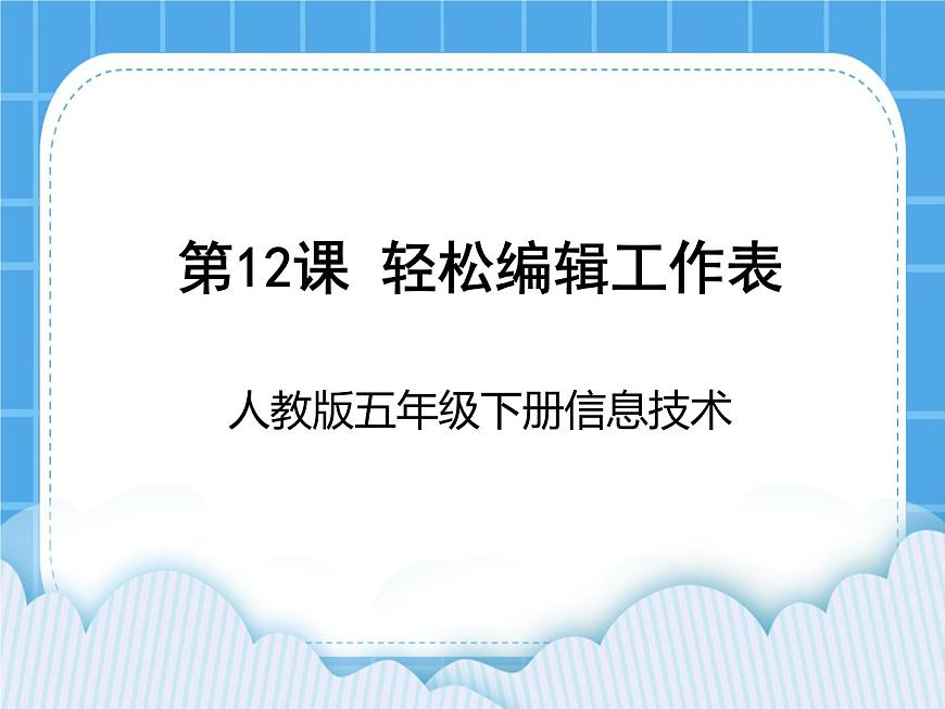 人教版五年級(jí)下冊(cè)信息技術(shù)第12課輕松編輯工作表課件PPT第1頁