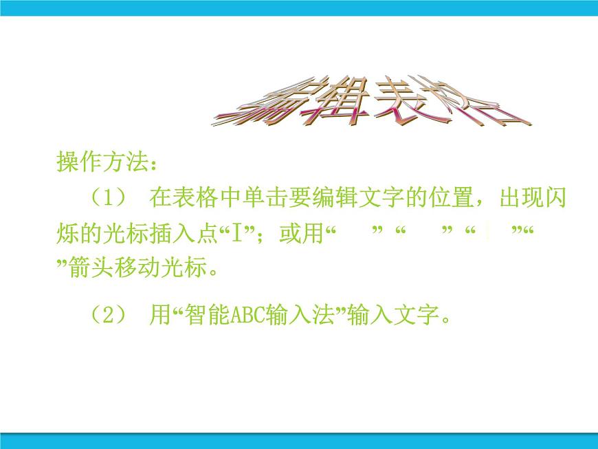 人教版五年級(jí)下冊(cè)信息技術(shù)第12課輕松編輯工作表課件PPT第6頁