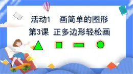 人教版信息技术六年级下册：第3课 正多边形轻松画 课件PPT