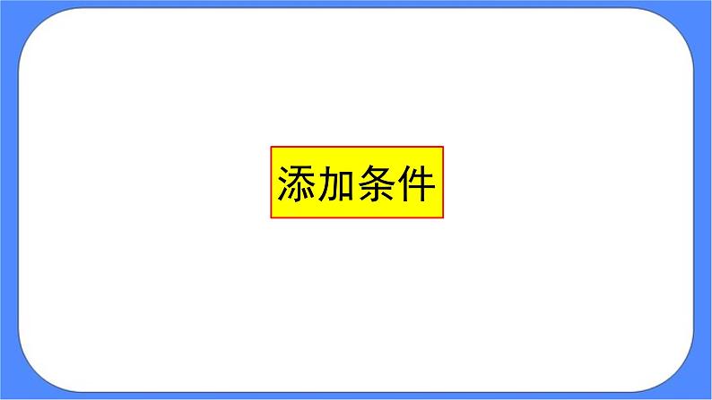 人教版信息技术六年级下册:第12课 条件递归更精彩 课件PPT03