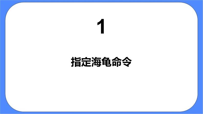 人教版信息技术六年级下册:第13课 多个海龟齐画图 课件PPT第3页