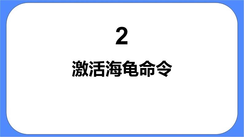 人教版信息技术六年级下册:第13课 多个海龟齐画图 课件PPT第6页