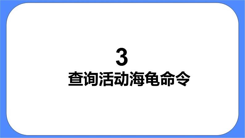 人教版信息技术六年级下册:第13课 多个海龟齐画图 课件PPT第8页