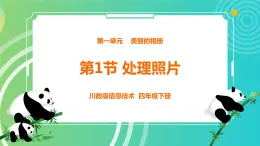 川教版四年级下册信息技术1.1《处理照片》PPT课件