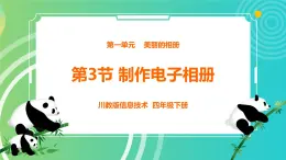 川教版四年级下册信息技术1.3《制作电子相册》PPT课件