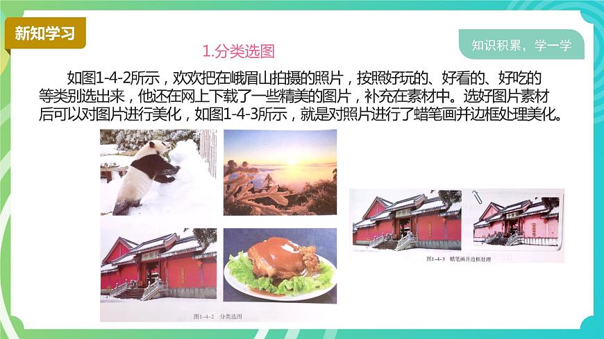 川教版四年級下冊信息技術(shù) 1.4《旅游故事會》PPT課件第4頁