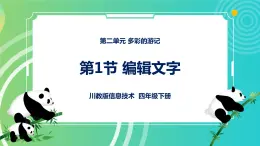 川教版四年级下册信息技术 2.1《编辑文字》PPT课件