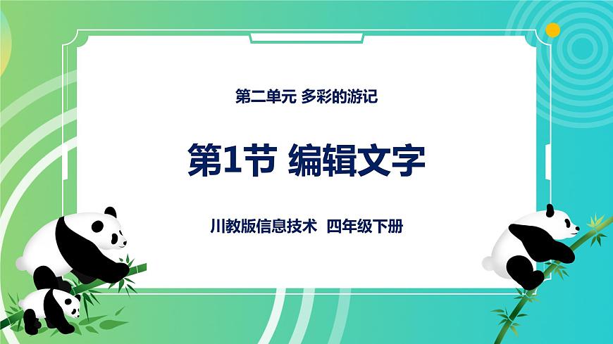 川教版四年級(jí)下冊(cè)信息技術(shù) 2.1《編輯文字》PPT課件第1頁(yè)