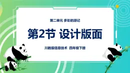 川教版四年级下册信息技术 2.2《设计版面》PPT课件