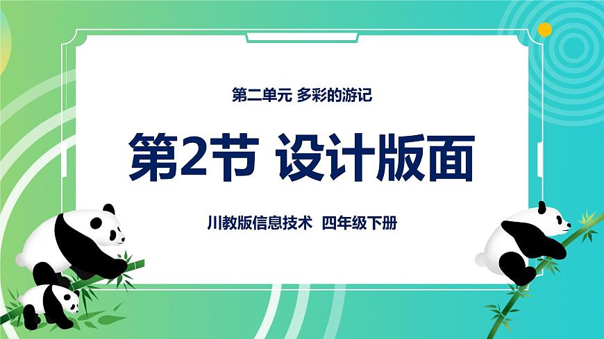 川教版四年級下冊信息技術 2.2《設計版面》PPT課件第1頁
