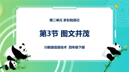 川教版四年级下册信息技术 2.3《图文并茂》PPT课件