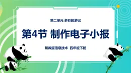 川教版四年级下册信息技术 2.4《制作电子小报》PPT课件