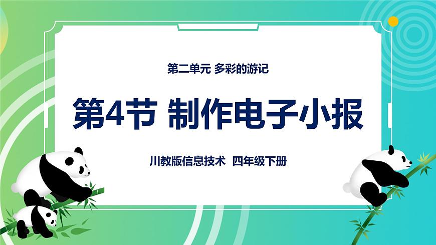 川教版四年級下冊信息技術(shù) 2.4《制作電子小報》PPT課件第1頁