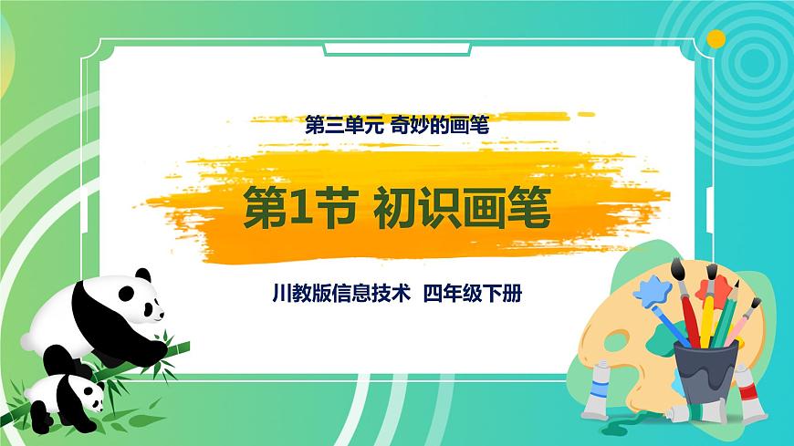 川教版四年級下冊信息技術(shù)3.1《初識畫筆》PPT課件第1頁