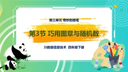 川教版四年级下册信息技术3.3《巧用图章与随机数》PPT课件