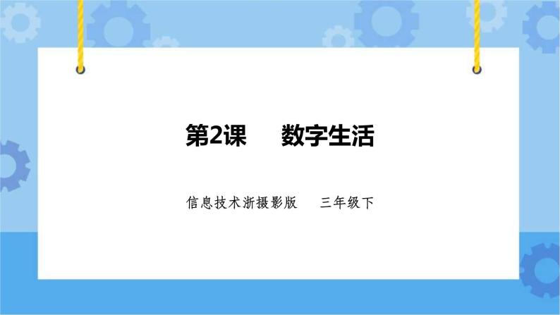 浙摄影版三年级下册信息技术第2课  数字生活 课件PPT01