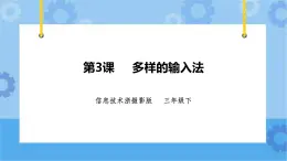 浙摄影版三年级下册信息技术第3课 多样的输入法 课件PPT