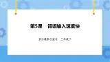 浙摄影版三年级下册信息技术第5课  词语输入速度快 课件PPT
