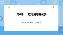 浙摄影版三年级下册信息技术第6课 连词成句变化多 课件PPT