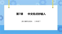 浙摄影版三年级下册信息技术第7课 中文标点妙输入 课件PPT