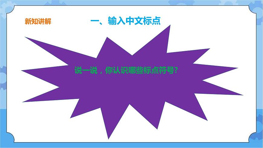 浙攝影版三年級(jí)下冊(cè)信息技術(shù)第7課 中文標(biāo)點(diǎn)妙輸入 課件PPT第4頁(yè)