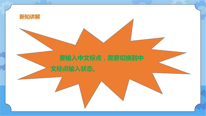 浙攝影版三年級(jí)下冊(cè)信息技術(shù)第7課 中文標(biāo)點(diǎn)妙輸入 課件PPT第6頁(yè)