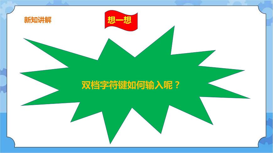 浙攝影版三年級(jí)下冊(cè)信息技術(shù)第7課 中文標(biāo)點(diǎn)妙輸入 課件PPT第8頁(yè)