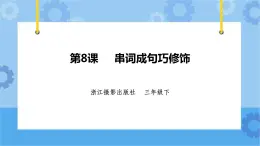 浙摄影版三年级下册信息技术第8课  串词成句巧修饰 课件PPT