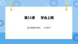 浙摄影版三年级下册信息技术第11课 学会上网 课件PPT