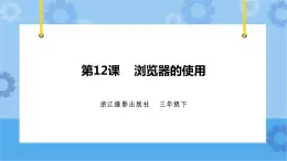 浙摄影版三年级下册信息技术第12课 浏览器的使用 课件PPT