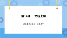 浙摄影版三年级下册信息技术第14课 文明上网 课件PPT