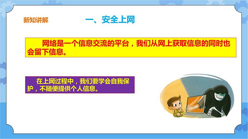 浙攝影版三年級下冊信息技術(shù)第14課 文明上網(wǎng) 課件PPT第5頁