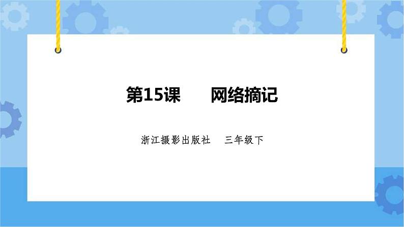 浙摄影版三年级下册信息技术第15课 网络摘记 课件PPT01