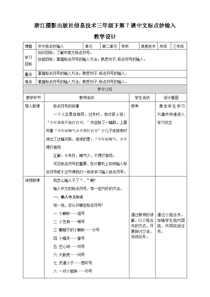 浙摄影版三年级下册信息技术第7课中文标点妙输入教案第1页