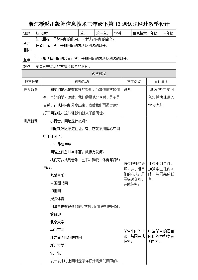 浙摄影版三年级下册信息技术第13课认识网址教案第1页