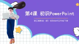 浙江攝影版（新）信息技術五年級下冊  第4課《初識PowerPoint》  課件