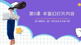 浙江攝影版（新）信息技術五年級下冊  第5課《豐富幻燈片內(nèi)容》課件