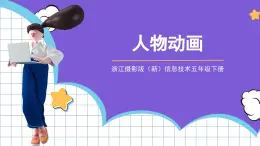 浙江攝影版（新）信息技術五年級下冊  第10課《人物動畫》課件