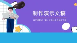 浙江攝影版（新）信息技術五年級下冊  第12課 《制作演示文稿》 課件+教案 (4)