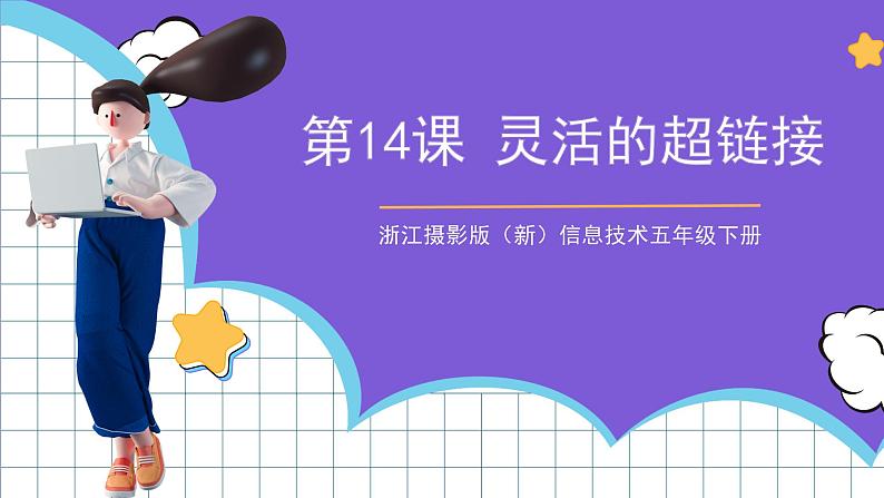 浙江摄影版(新)信息技术五年级下册 第14课 《设置超链接》 课件+教案01