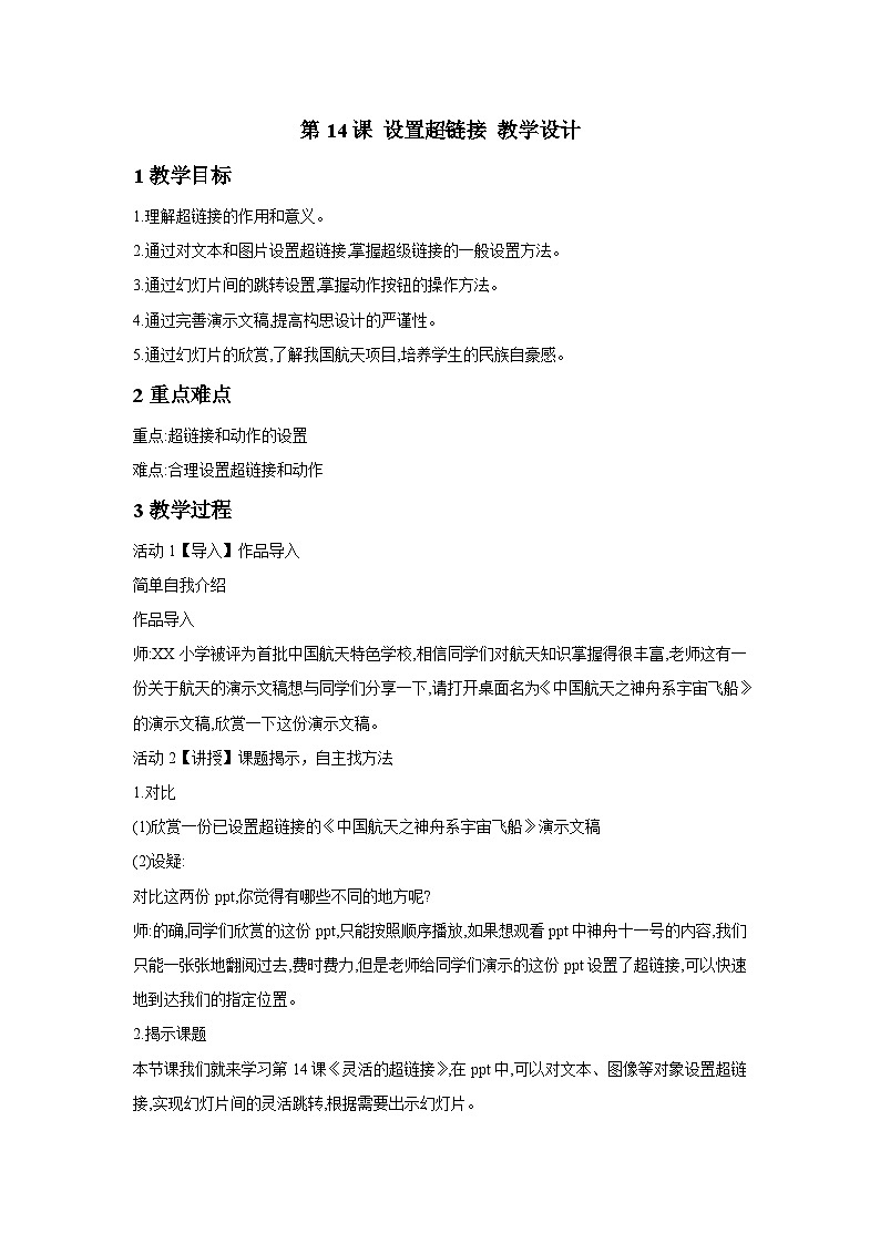 浙江摄影版(新)信息技术五年级下册 第14课 《设置超链接》 课件+教案01