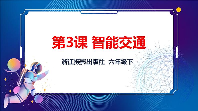 浙摄影版六年级下册信息技术第3课智能交通课件PPT01